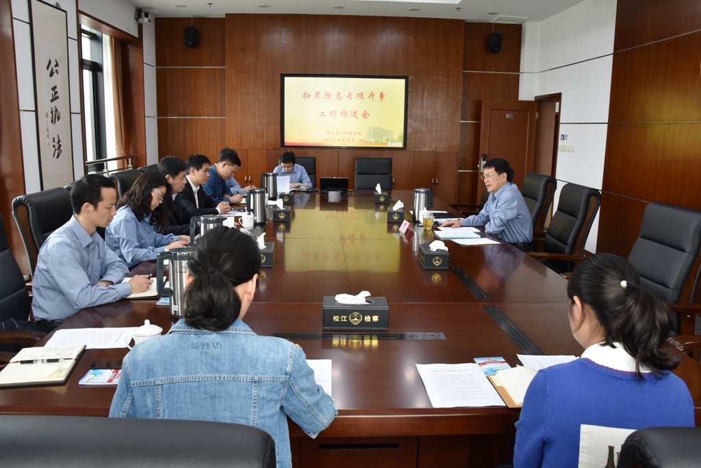 E:\u5916网更新\u677e检动态？9.8扫黑除恶推进会.jpg