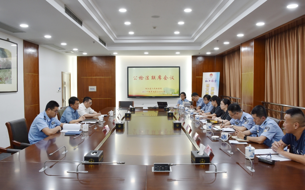 E:\u5916网更新\u677e检动态？9.26 公检法联席会议.jpg